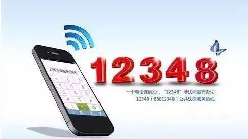 12348熱線 一鍵接通專業法律服務，增值電信業務惠民生
